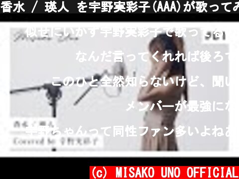 香水 / 瑛人 を宇野実彩子(AAA)が歌ってみた！  (c) MISAKO UNO OFFICIAL